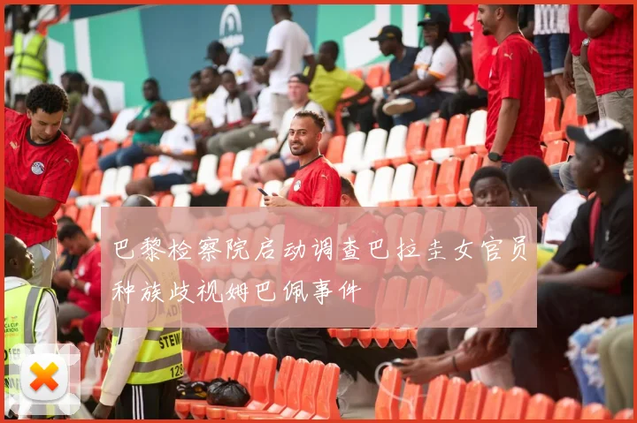 巴黎检察院启动调查巴拉圭女官员种族歧视姆巴佩事件