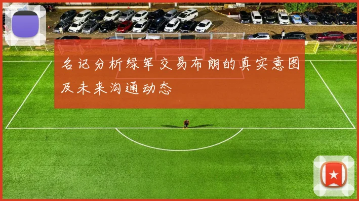 名记分析绿军交易布朗的真实意图及未来沟通动态